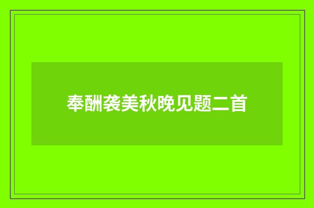 奉酬袭美秋晚见题二首