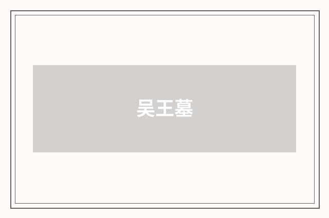 吴王墓