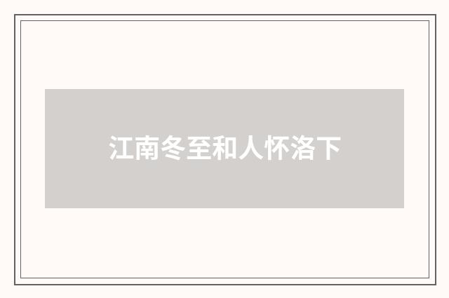 江南冬至和人怀洛下