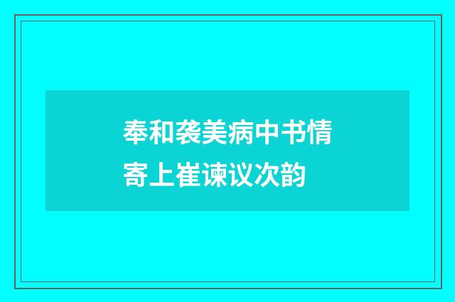 奉和袭美病中书情寄上崔谏议次韵
