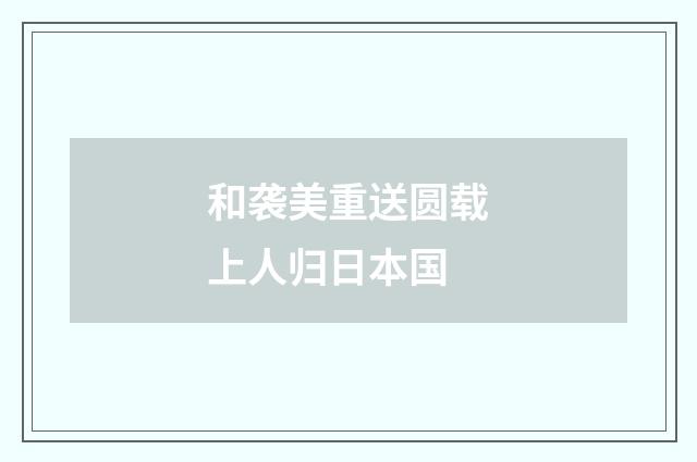 和袭美重送圆载上人归日本国