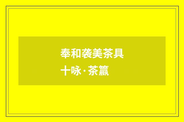 奉和袭美茶具十咏·茶籝