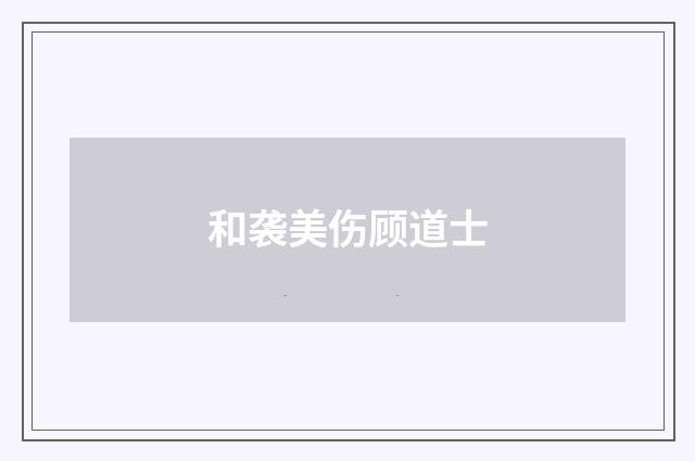 和袭美伤顾道士