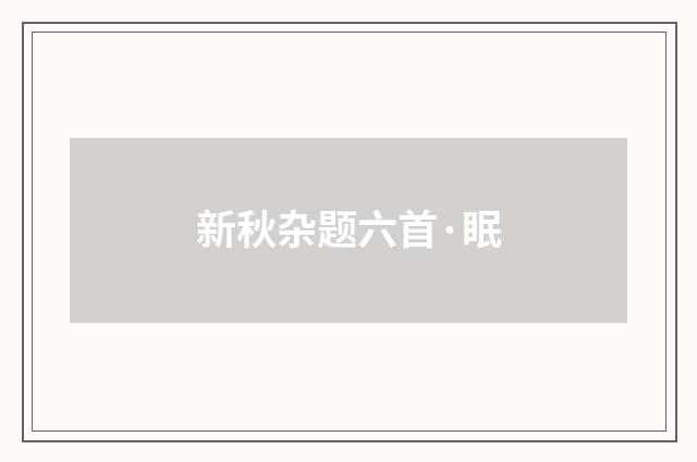 新秋杂题六首·眠