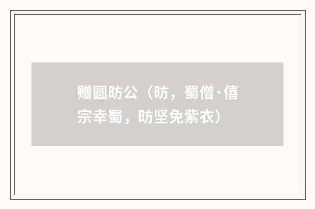 赠圆昉公（昉，蜀僧·僖宗幸蜀，昉坚免紫衣）
