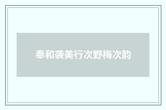 奉和袭美行次野梅次韵