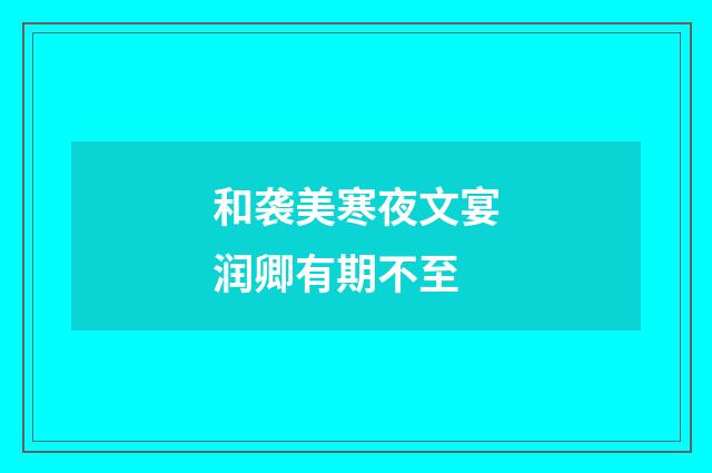 和袭美寒夜文宴润卿有期不至