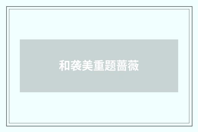 和袭美重题蔷薇