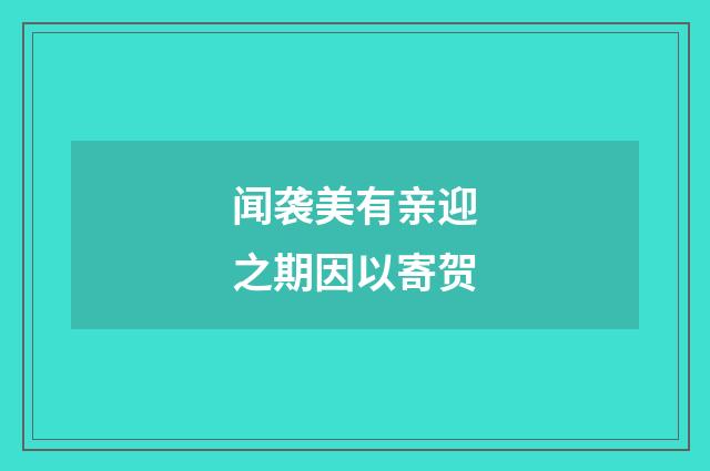 闻袭美有亲迎之期因以寄贺