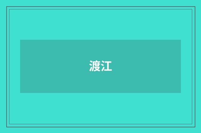 渡江