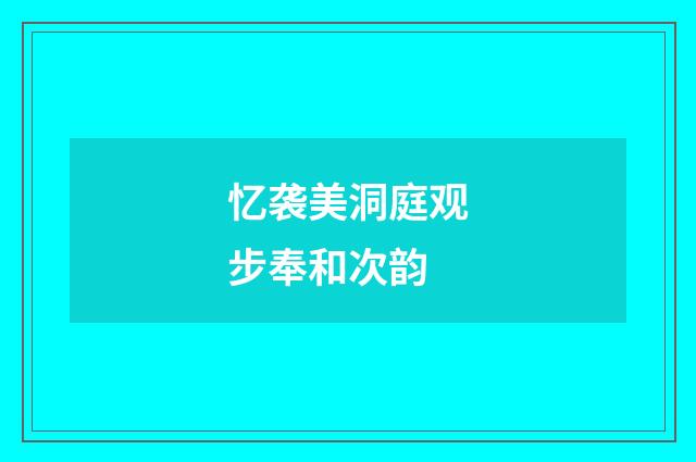 忆袭美洞庭观步奉和次韵