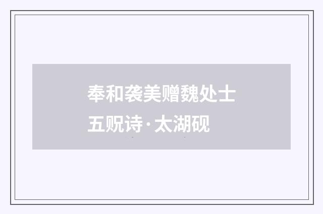 奉和袭美赠魏处士五贶诗·太湖砚