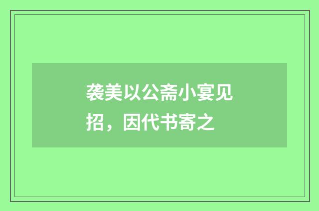 袭美以公斋小宴见招，因代书寄之
