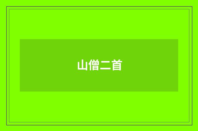山僧二首