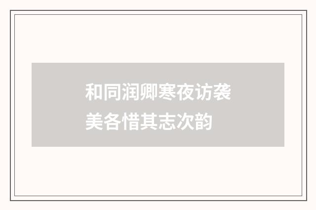 和同润卿寒夜访袭美各惜其志次韵