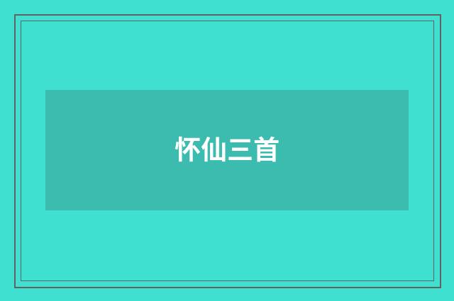 怀仙三首