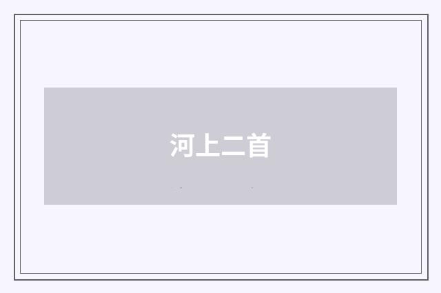 河上二首