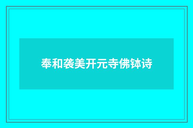 奉和袭美开元寺佛钵诗