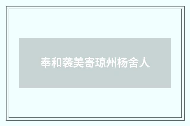 奉和袭美寄琼州杨舍人
