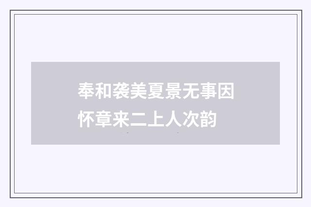 奉和袭美夏景无事因怀章来二上人次韵