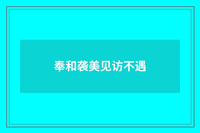 奉和袭美见访不遇
