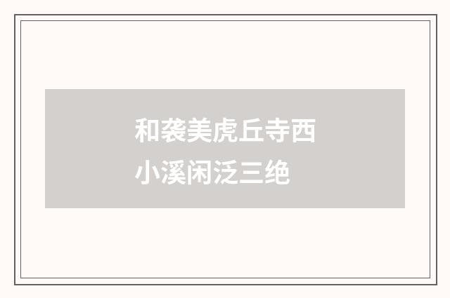 和袭美虎丘寺西小溪闲泛三绝