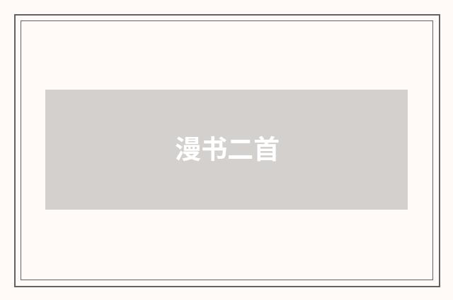 漫书二首
