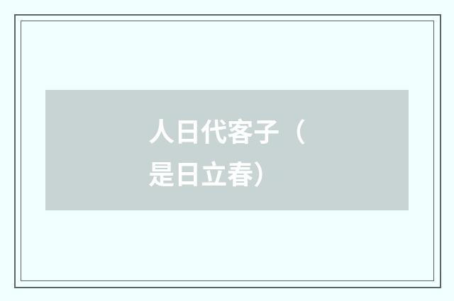 人日代客子（是日立春）