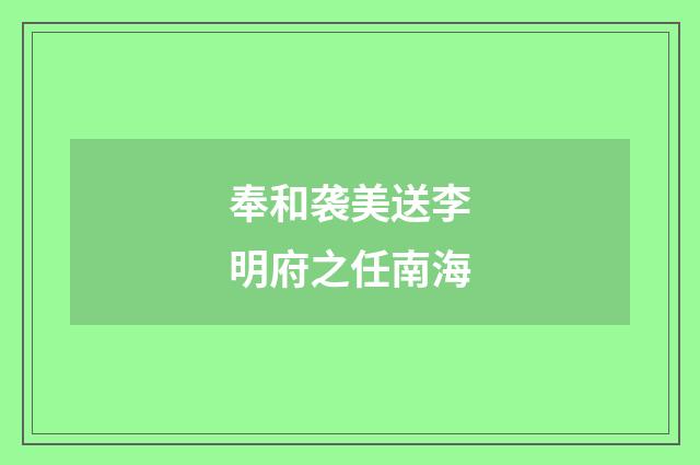 奉和袭美送李明府之任南海