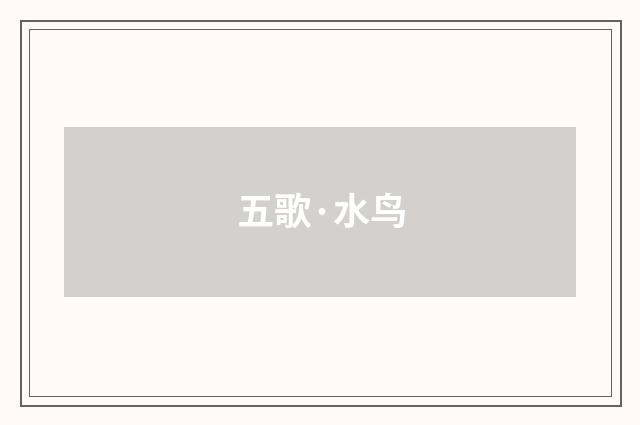五歌·水鸟