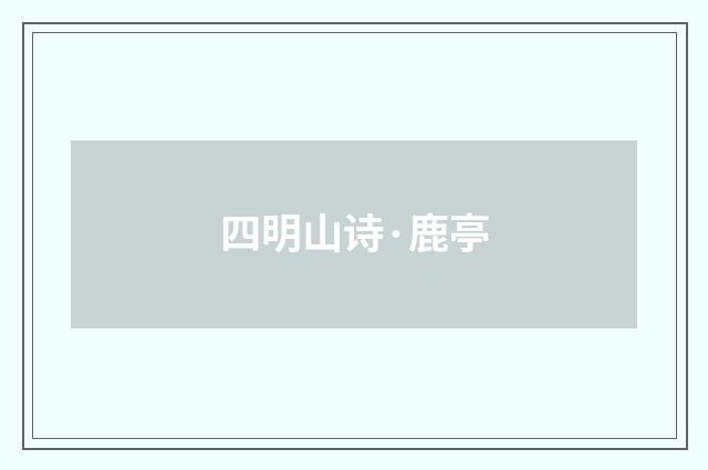四明山诗·鹿亭