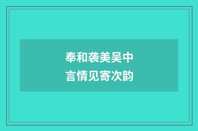 奉和袭美吴中言情见寄次韵