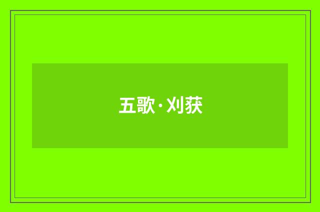 五歌·刈获