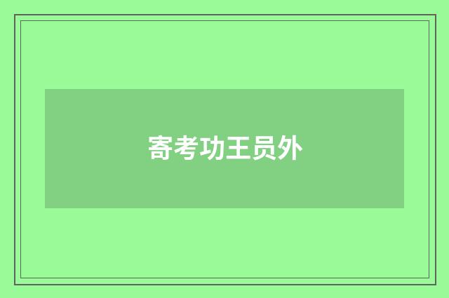 寄考功王员外