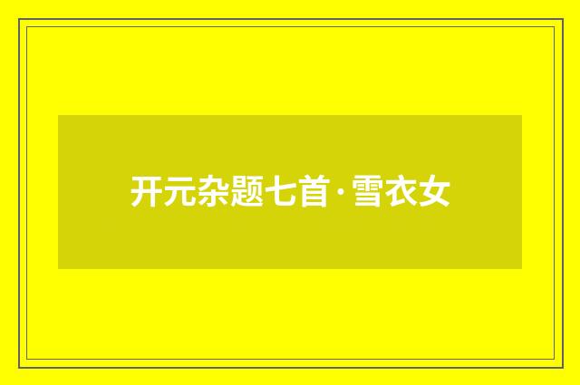 开元杂题七首·雪衣女