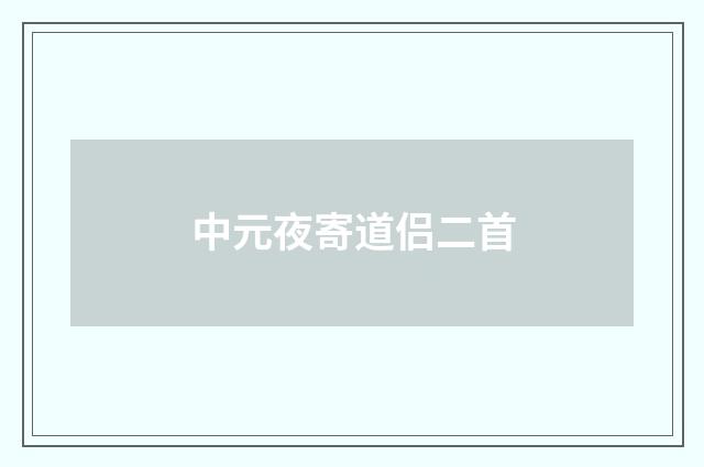 中元夜寄道侣二首