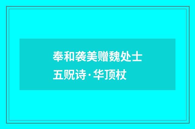 奉和袭美赠魏处士五贶诗·华顶杖