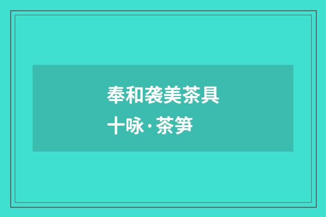 奉和袭美茶具十咏·茶笋