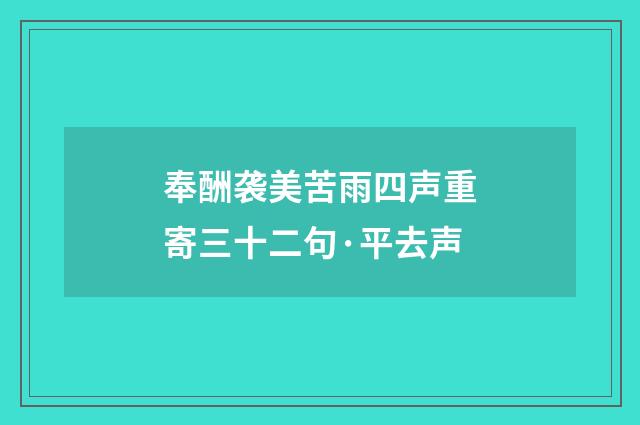 奉酬袭美苦雨四声重寄三十二句·平去声