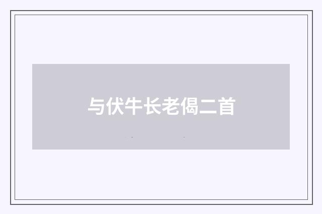 与伏牛长老偈二首