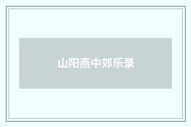 山阳燕中郊乐录
