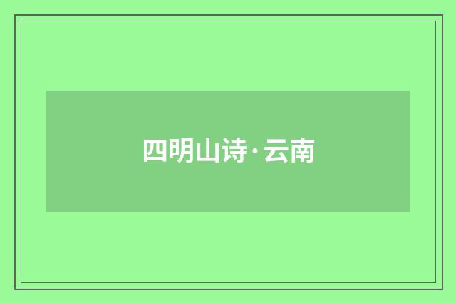 四明山诗·云南