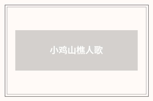 小鸡山樵人歌
