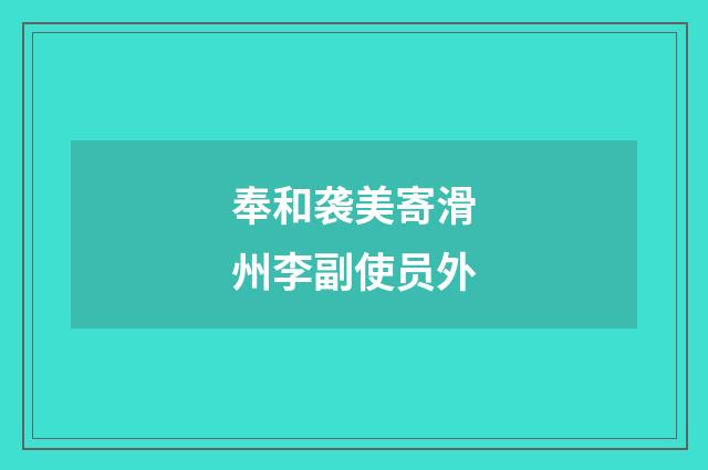 奉和袭美寄滑州李副使员外