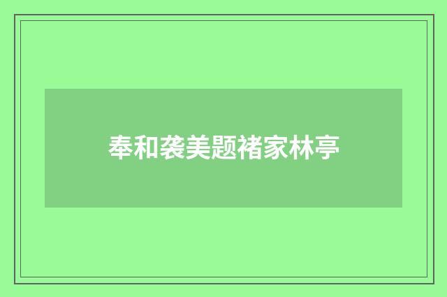 奉和袭美题褚家林亭