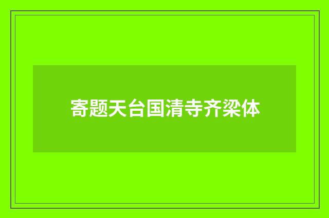 寄题天台国清寺齐梁体