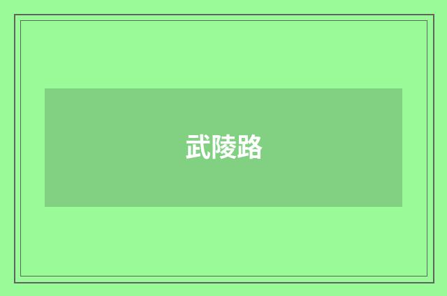 武陵路