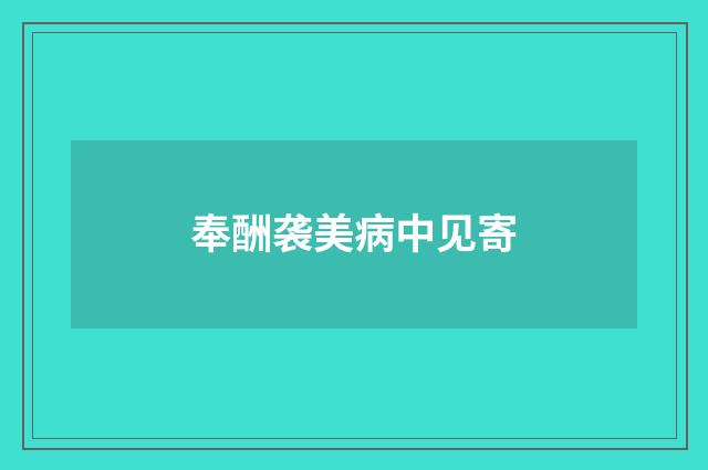 奉酬袭美病中见寄