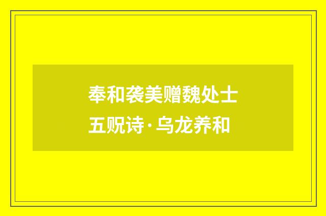 奉和袭美赠魏处士五贶诗·乌龙养和