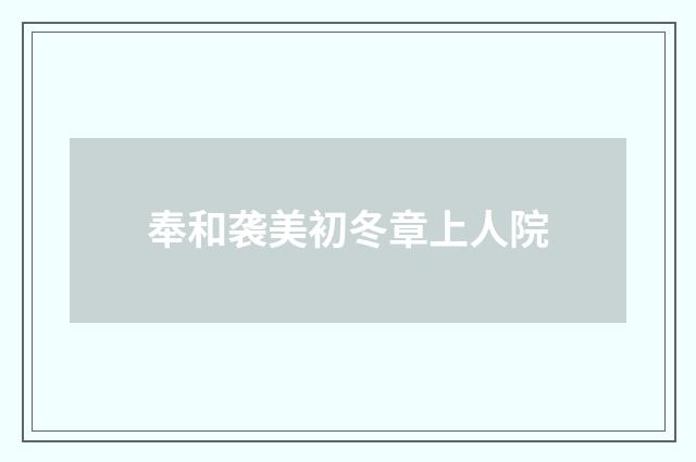 奉和袭美初冬章上人院